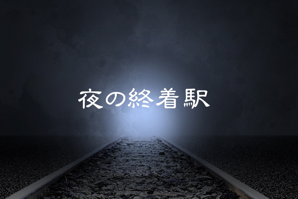 夜の終着駅