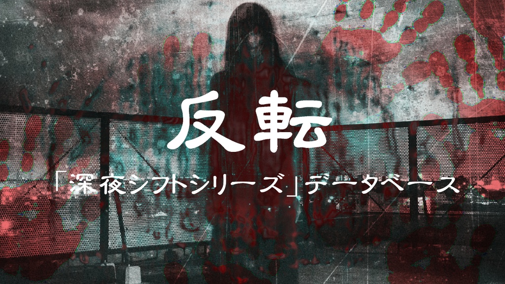 反転「深夜シフトシリーズ」データベース