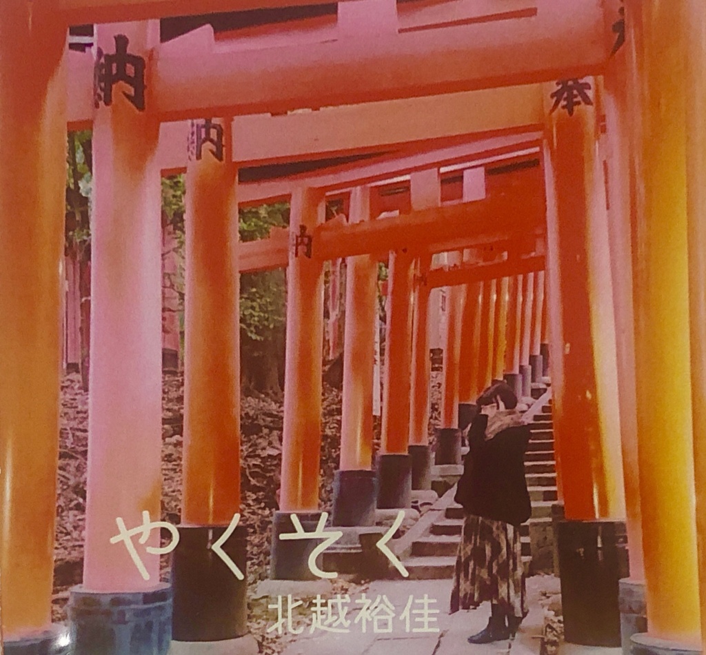 やくそく