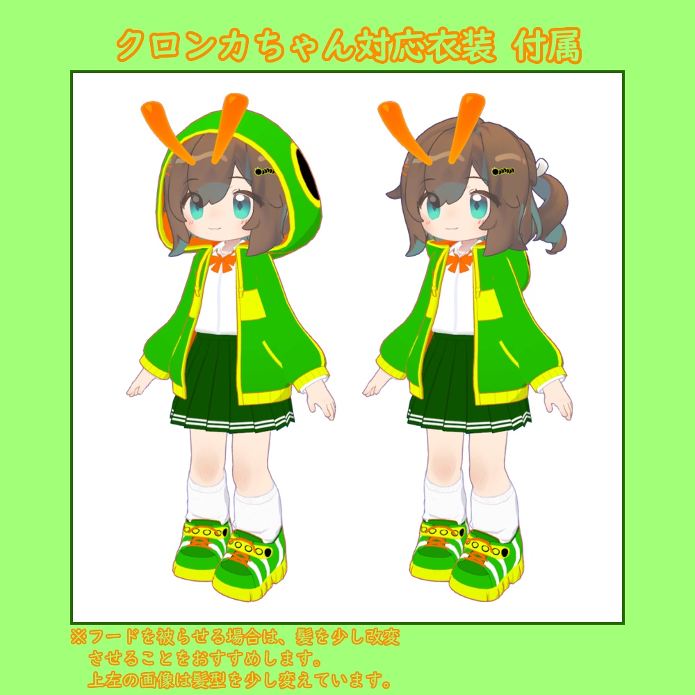 あげは / オリジナル3Dモデル / クロンカ 対応衣装 付属