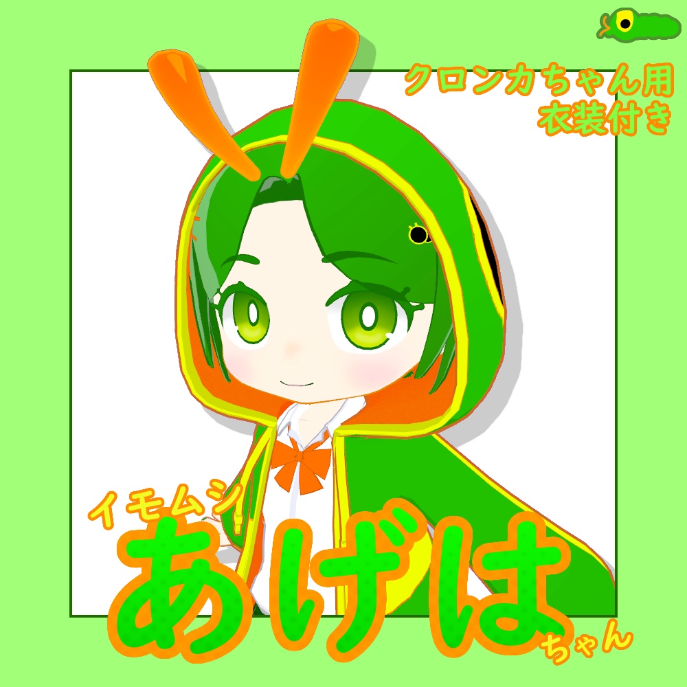 あげは / オリジナル3Dモデル / クロンカ 対応衣装 付属