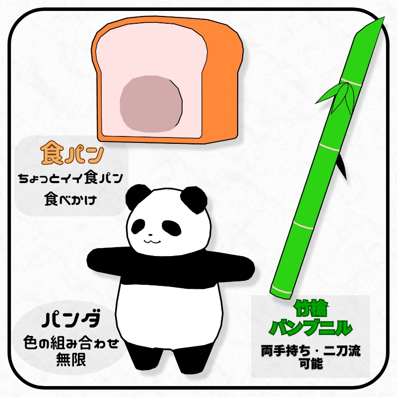食パンダ / オリジナル3Dモデル