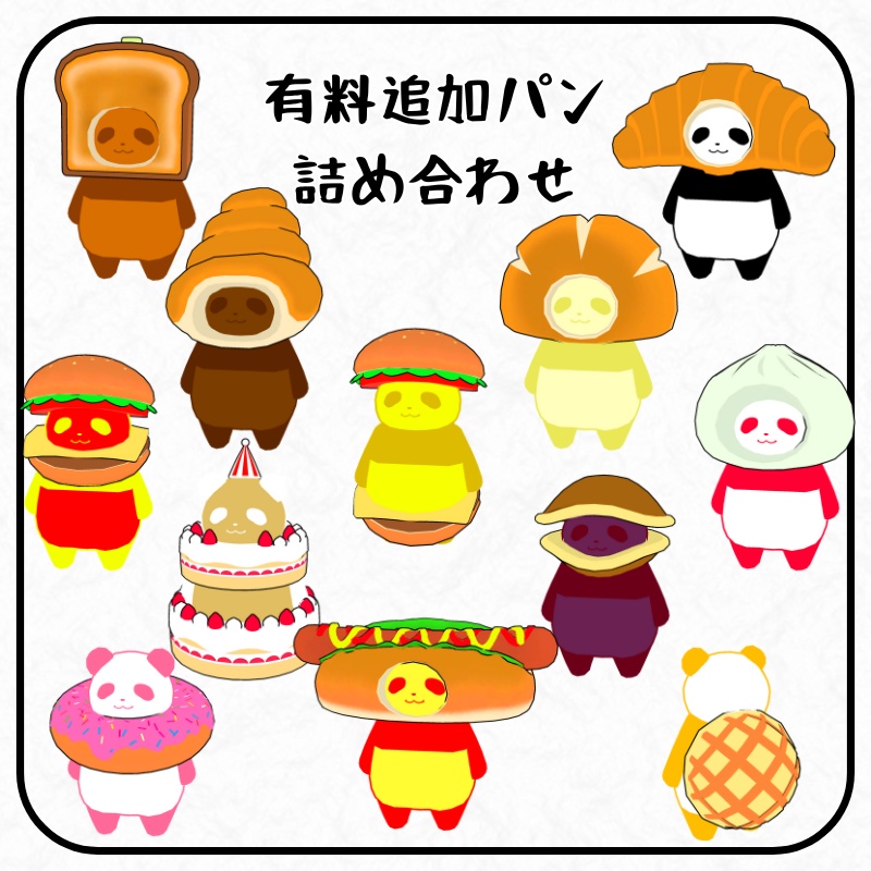 食パンダ / オリジナル3Dモデル