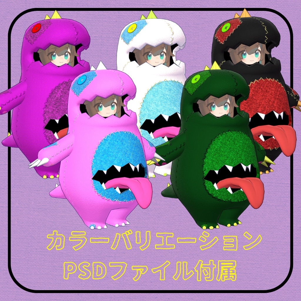 怪獣のきぐるみ【まめふれんず対応】