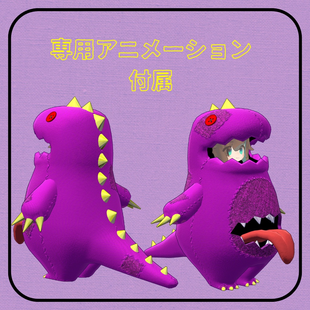 怪獣のきぐるみ【まめふれんず対応】