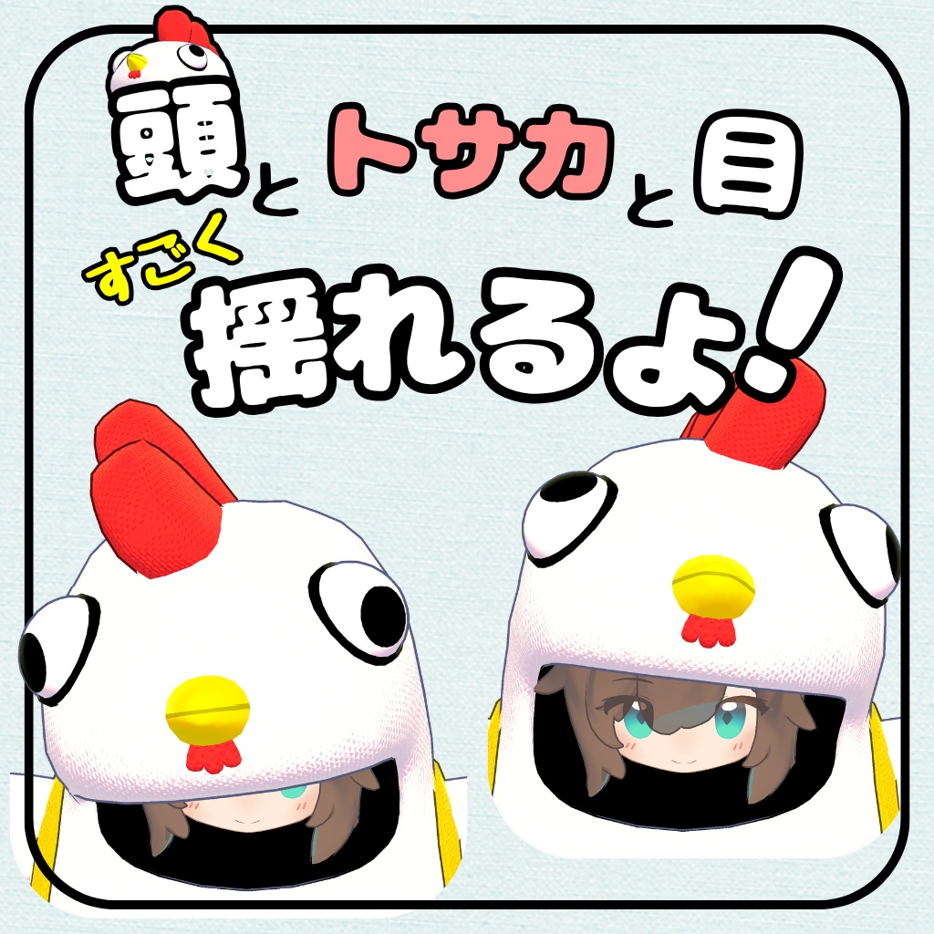 にわとり の きぐるみ【まめふれんず対応】