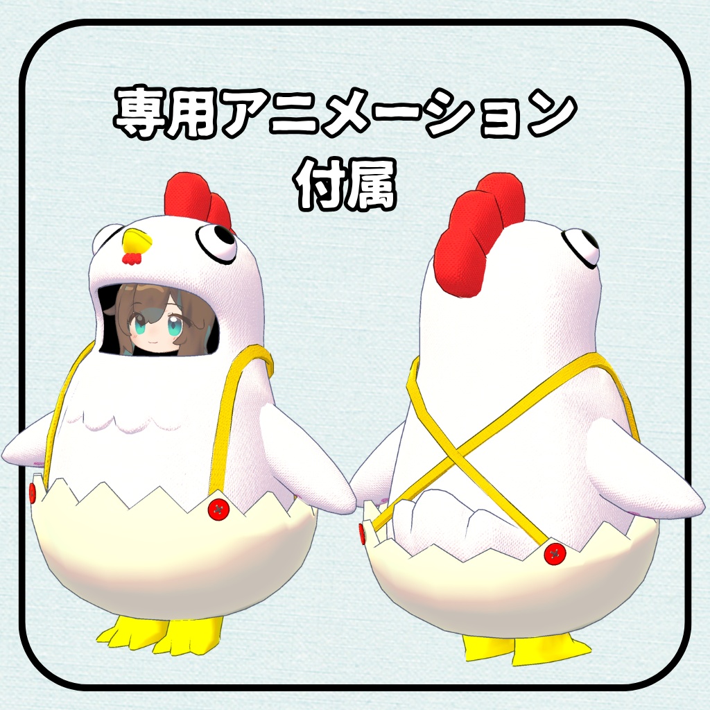 にわとり の きぐるみ【まめふれんず対応】