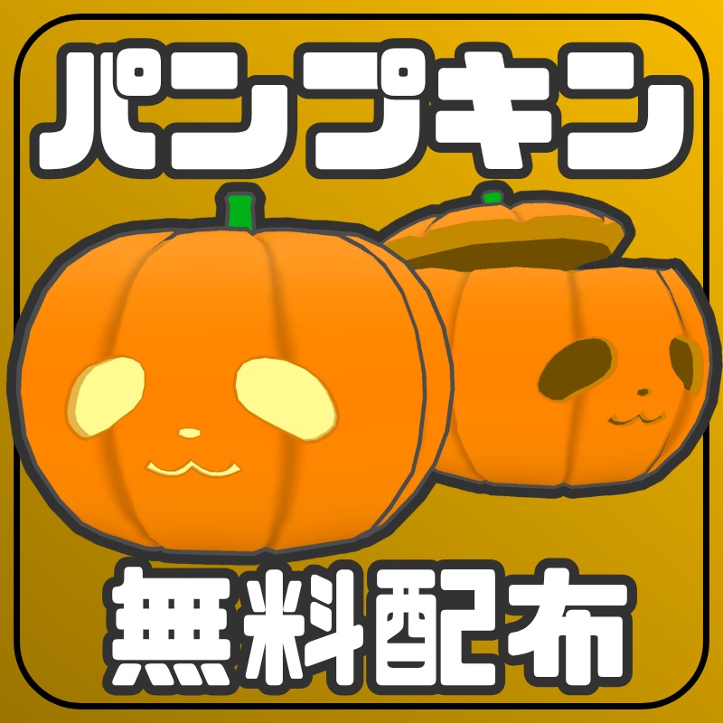 (無料配布)顔つきパンプキン