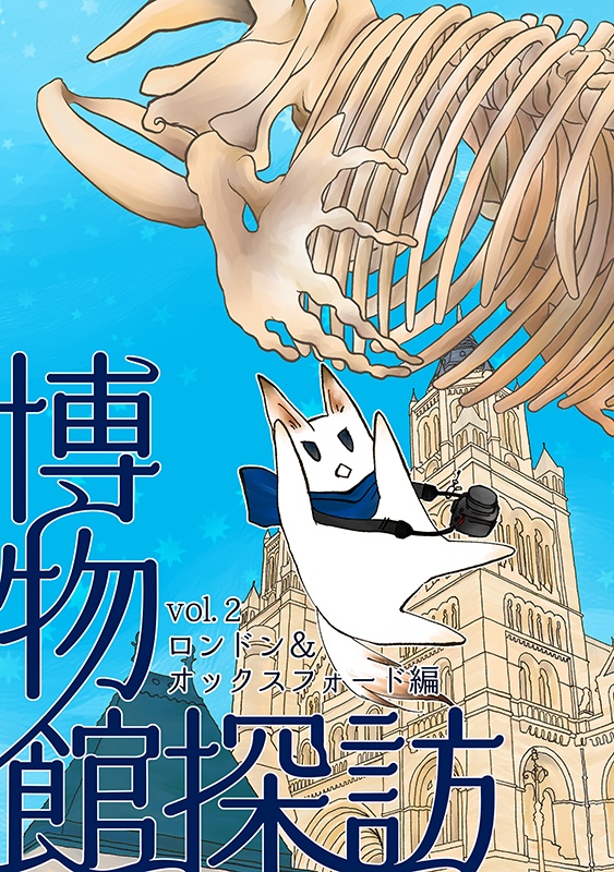 博物館探訪 vol.2 ロンドン＆オックスフォード編：まんが編