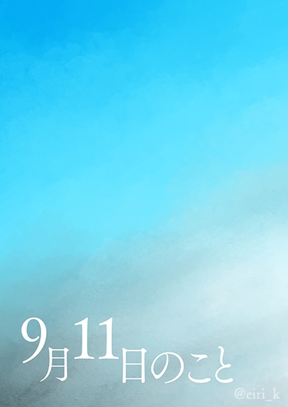 9月11日のこと
