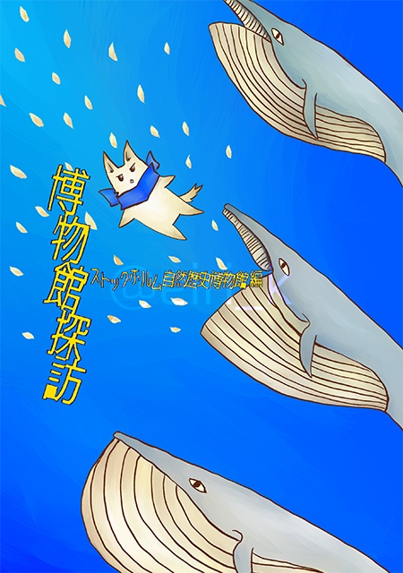 博物館探訪 ストックホルム自然史博物館編