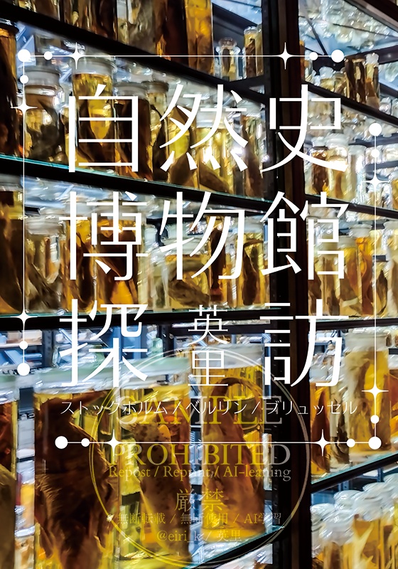 自然史博物館探訪 写真集