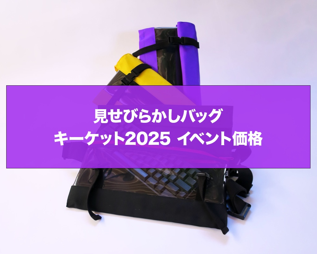 見せびらかしバッグ(キーケット2025価格)