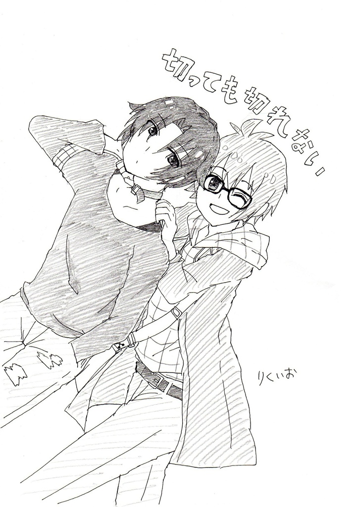 切っても切れない