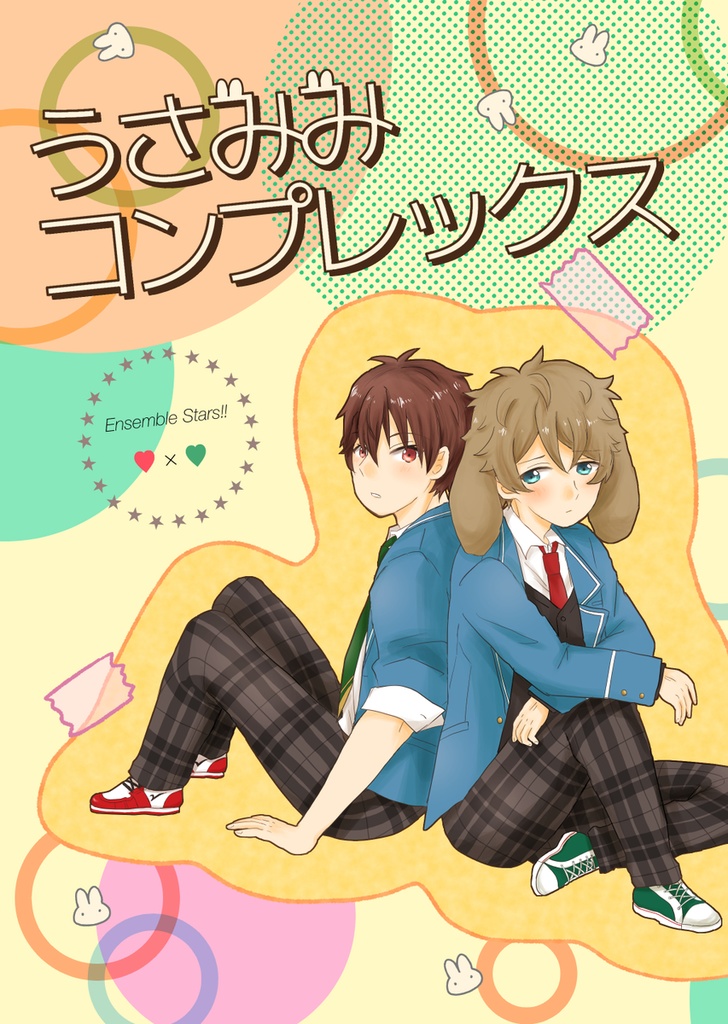 うさみみコンプレックス