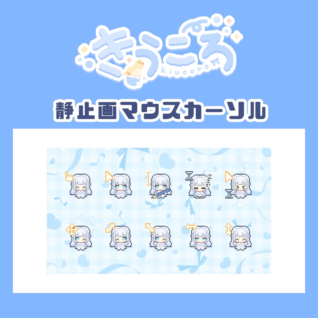 きうころ 静止画マウスカーソル【初期モデル】