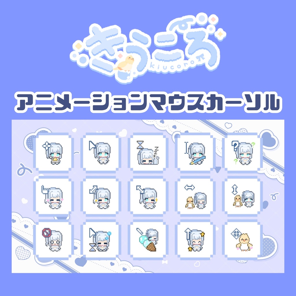 きうころ アニメーションマウスカーソル【新モデル】