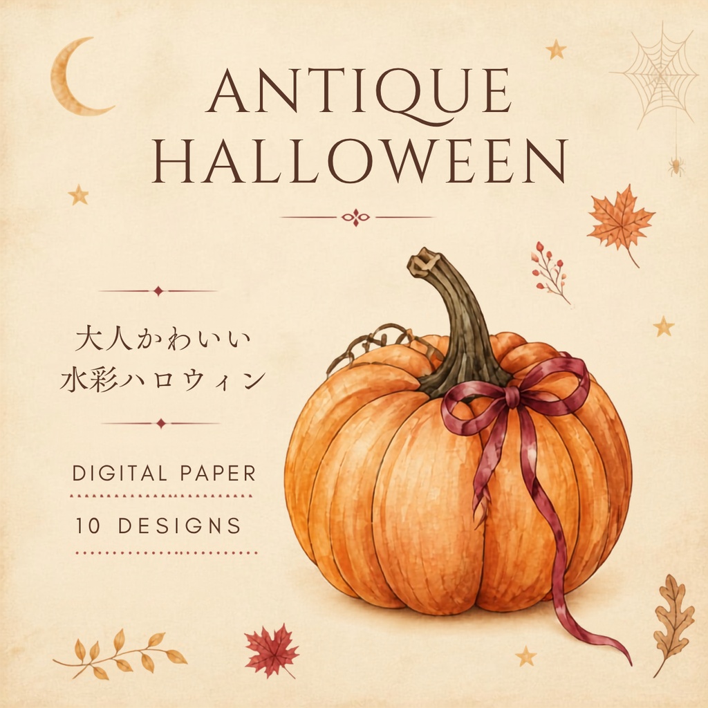 Antique Halloween｜水彩デジタルペーパー10枚セット