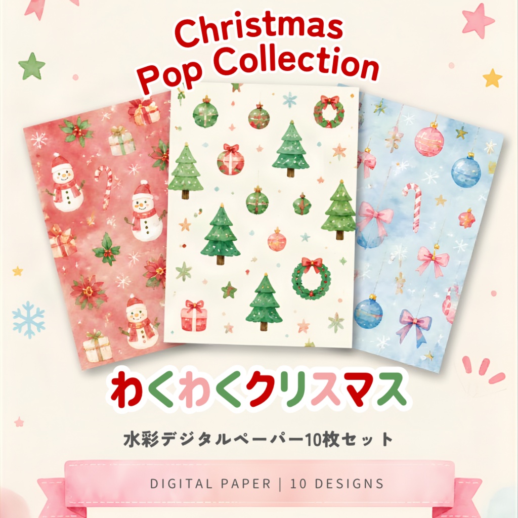 Christmas Pop Collection|わくわくクリスマス|水彩デジタルペーパー10枚セット