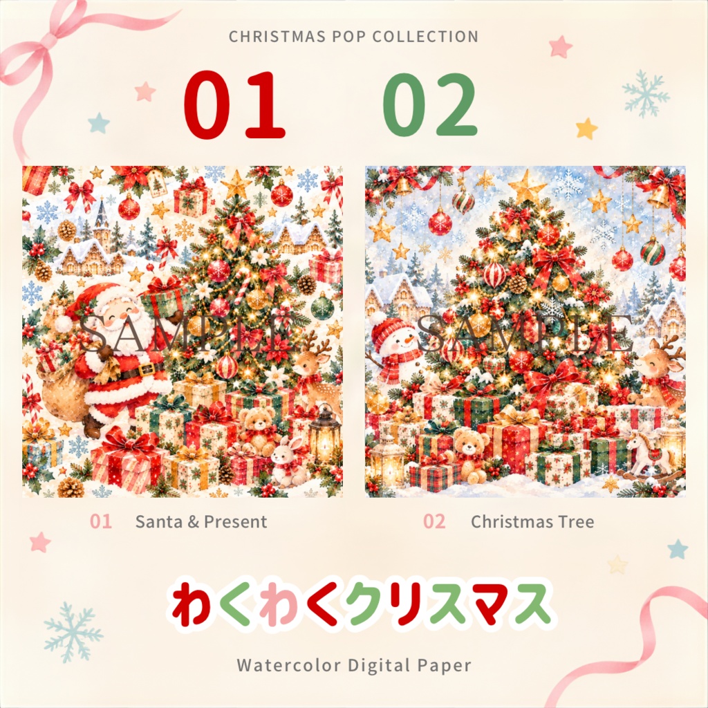 Christmas Pop Collection|わくわくクリスマス|水彩デジタルペーパー10枚セット