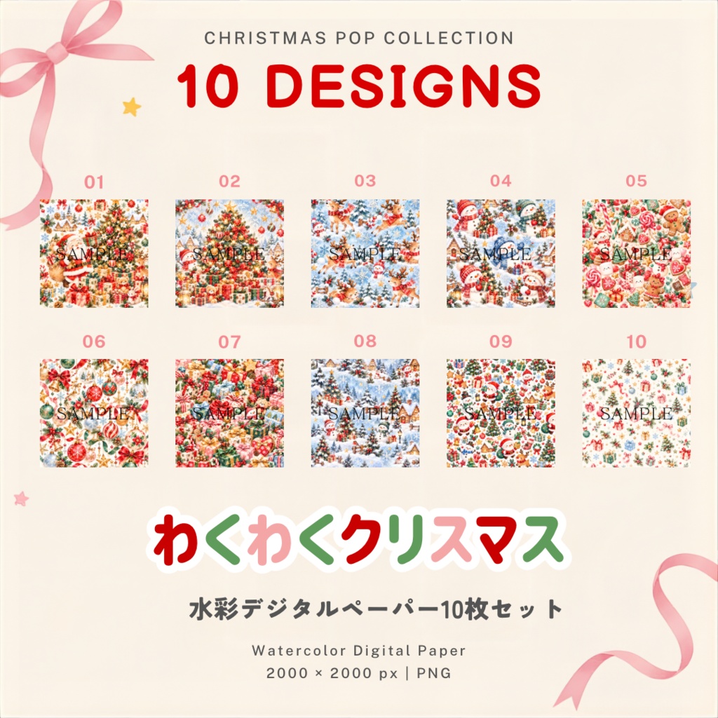 Christmas Pop Collection|わくわくクリスマス|水彩デジタルペーパー10枚セット