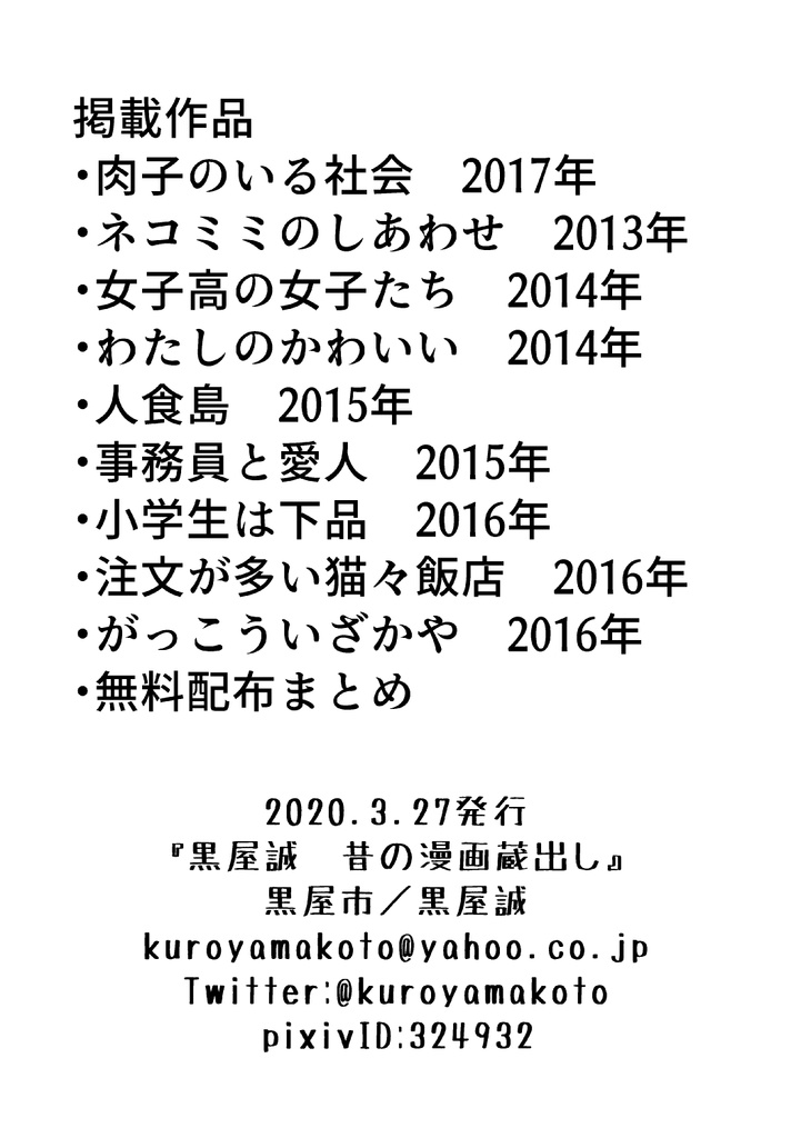 【無料】黒屋誠 昔の漫画蔵出し だいたい2013~2017