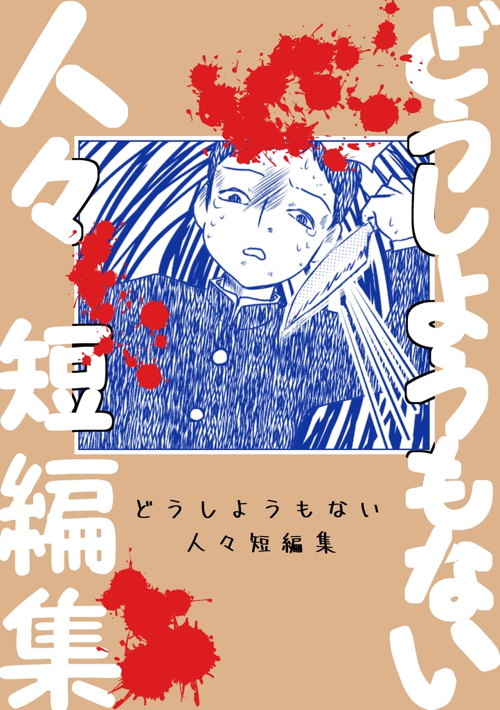 【DL】どうしようもない人々短編集