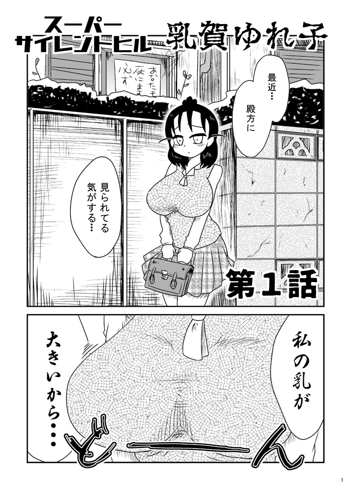 【DL】スーパーサイレントヒル乳賀ゆれ子