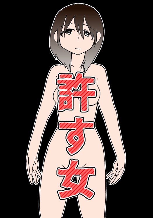 【DL】許す女
