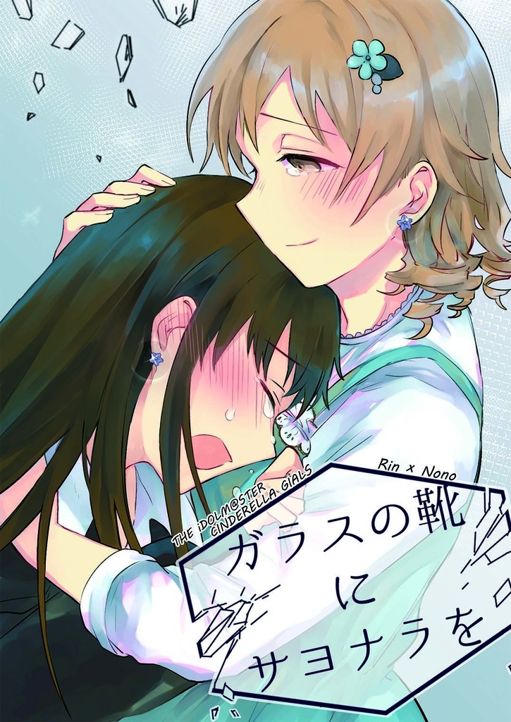 ​ガラスの靴にサヨナラを