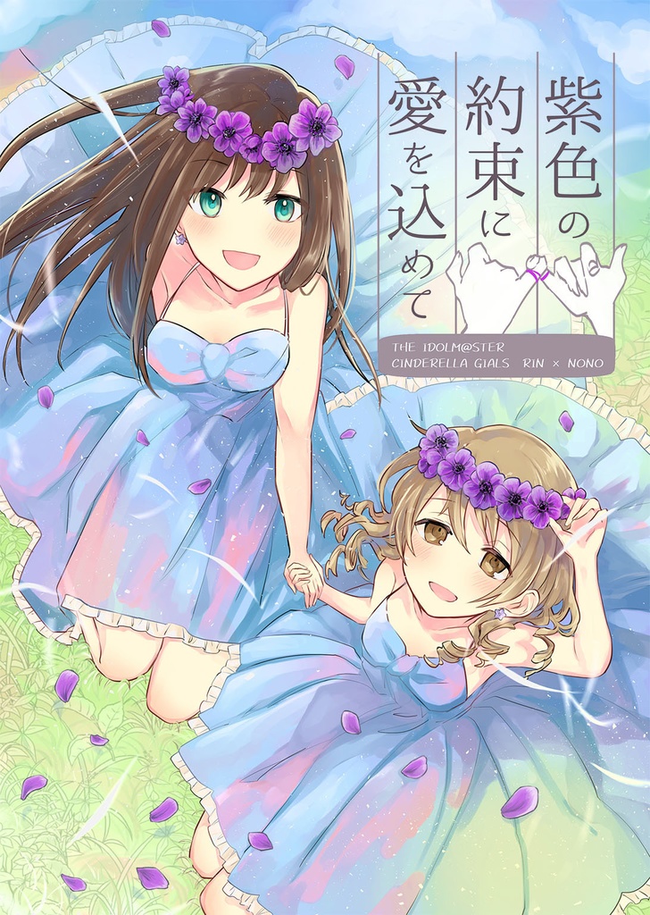 紫色の約束に愛を込めて