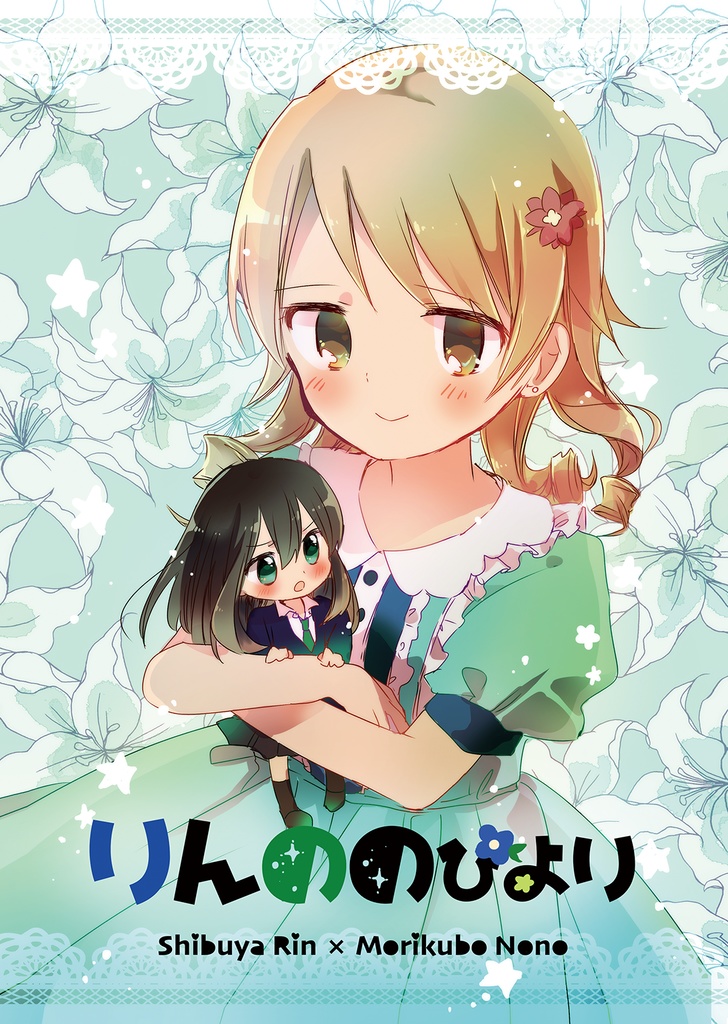 りんののびより