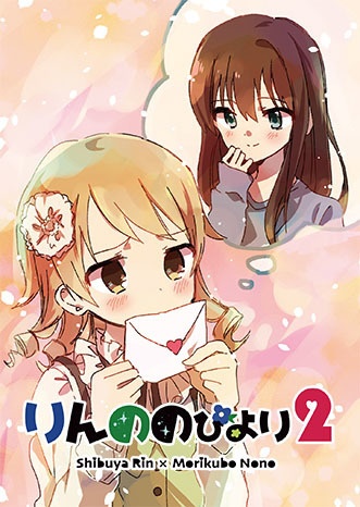 りんののびより２