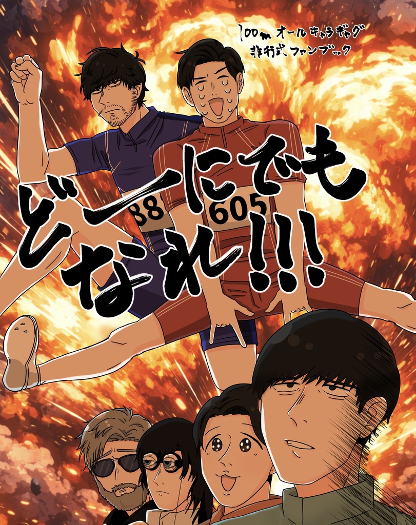 オールキャラギャグ本「どーにでもなれ！！！」