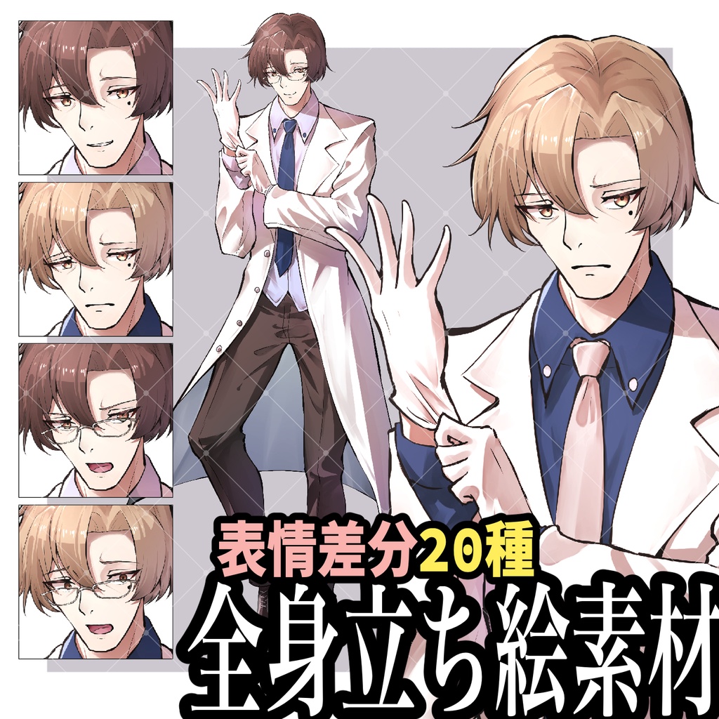 【立ち絵素材】白衣の壮年男性【カラー2種×表情差分20種×眼鏡差分】
