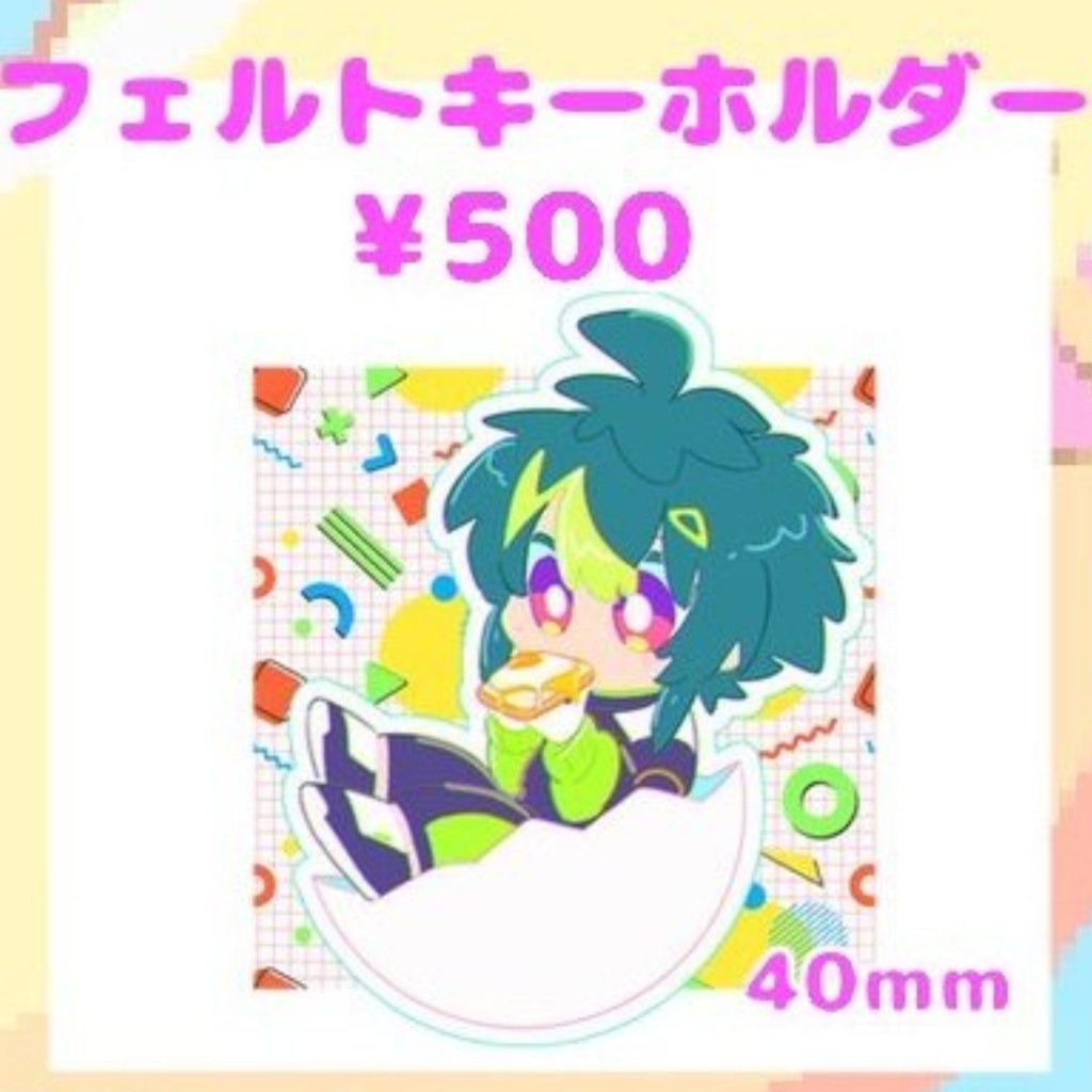 フェルトキーホルダー
