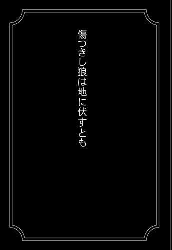 【餓狼伝説】傷つきし狼は地に伏すとも