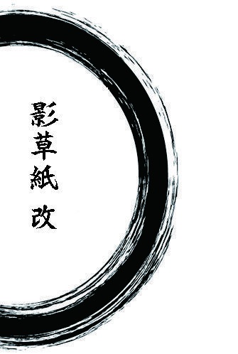 【トルーパー】影草紙 改版