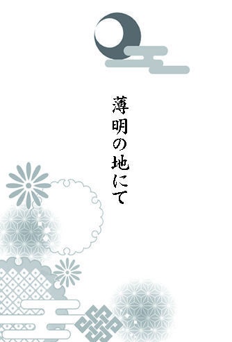 【トルーパー】薄明の地にて