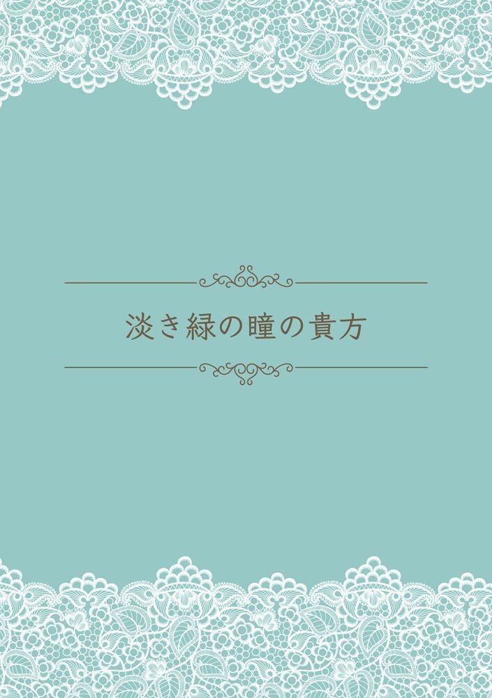 淡き緑の瞳の貴方