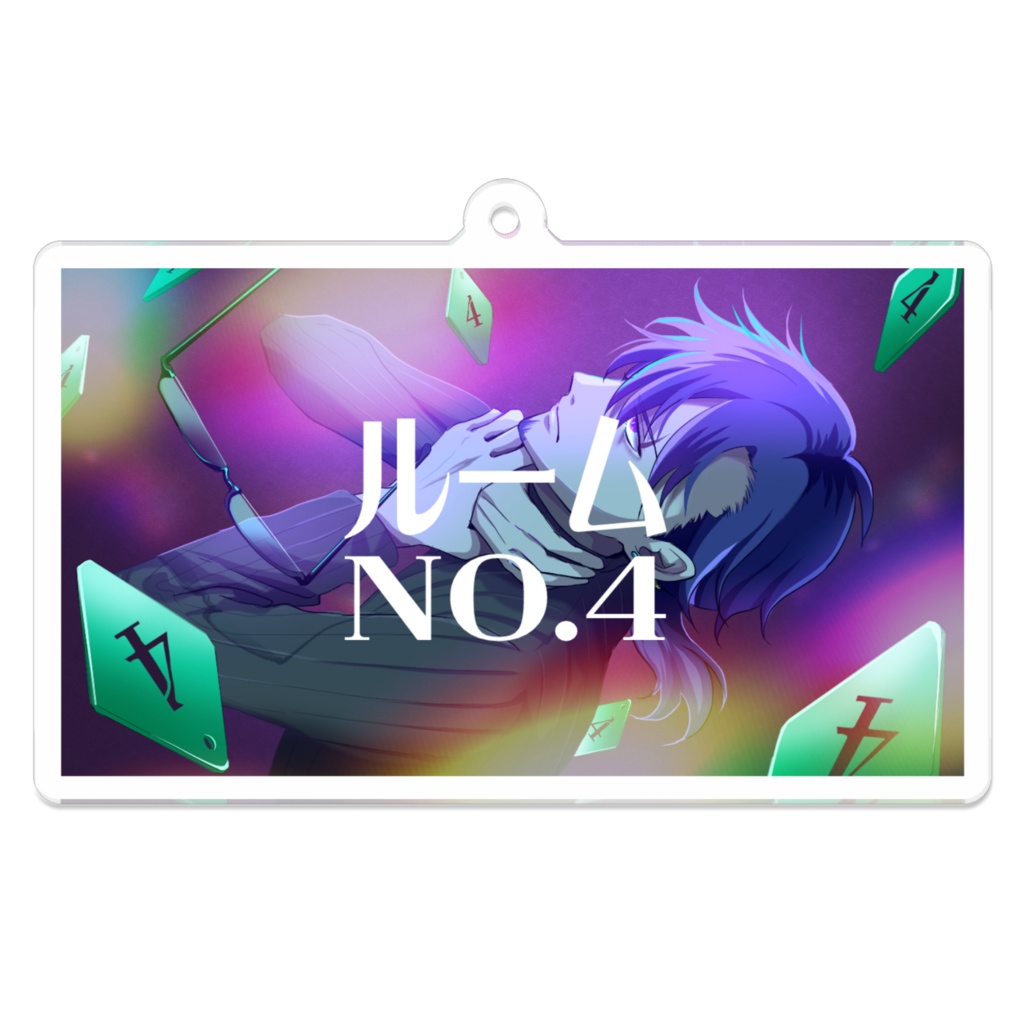『ルームNo.4』歌ってみたアクリルキーホルダー