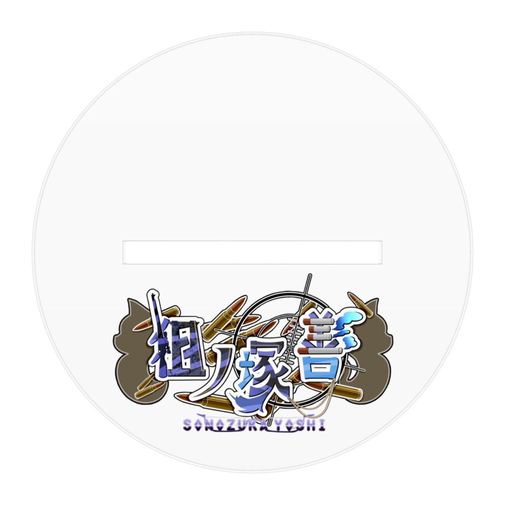 2024 ハロウィン 狙ノ塚善 アクリルフィギュア (単体)