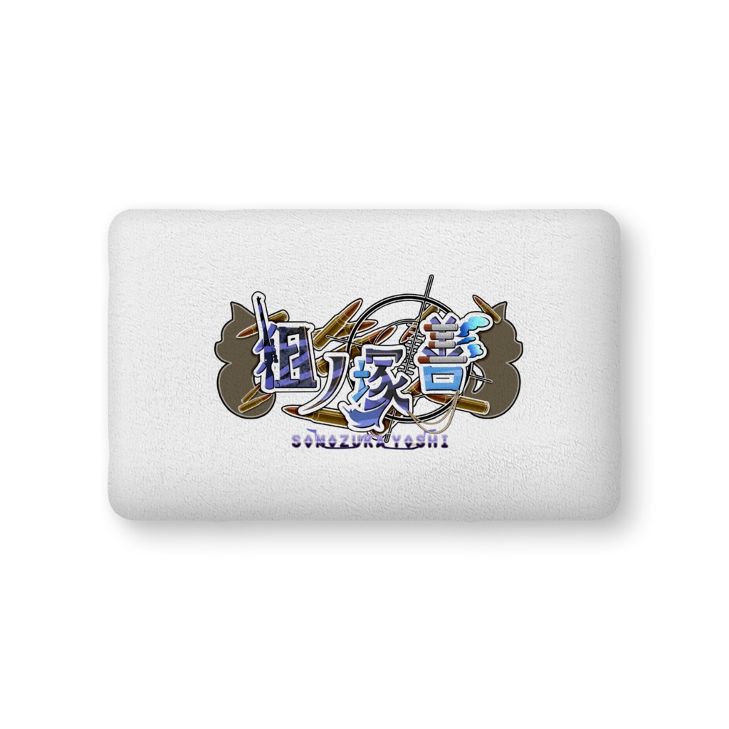 2024 ハロウィン狙ノ塚善ふかふかクッション