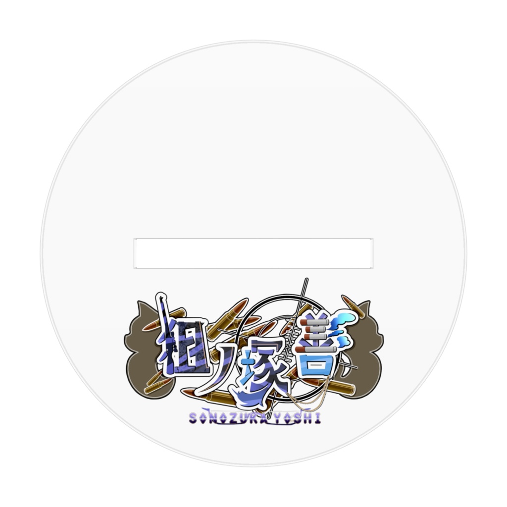 2024 狙ノ塚善 ハロウィンSDアクリルフィギュア