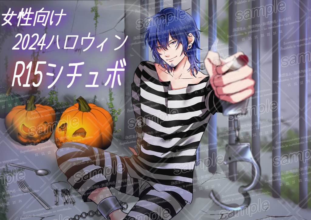 2024 【女性向けR15】狙ノ塚善ハロウィンボイス🎃 【特典イラスト付】
