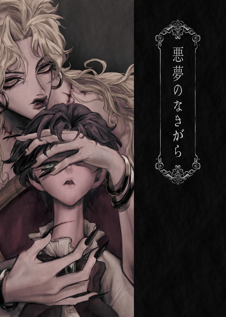 悪夢のなきがら