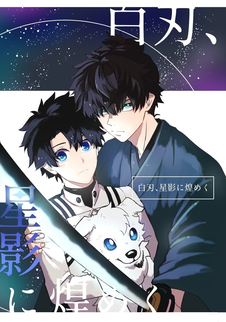 白刃、星影に煌めく