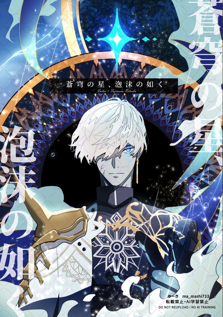 蒼穹の星、泡沫の如く