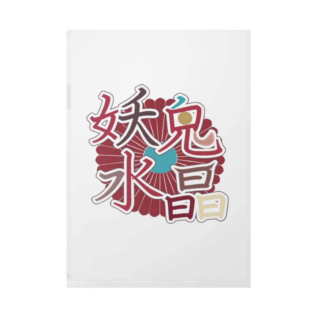 妖鬼水晶 クリアファイル