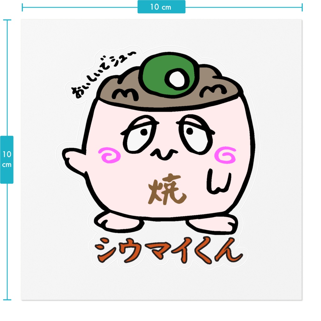 シウマイくんの「ステッカー」